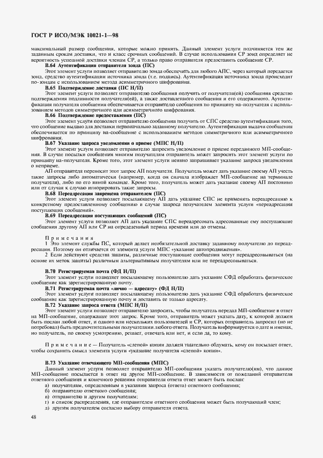 Страница 53 ГОСТ Р ИСО/МЭК 10021-1-98