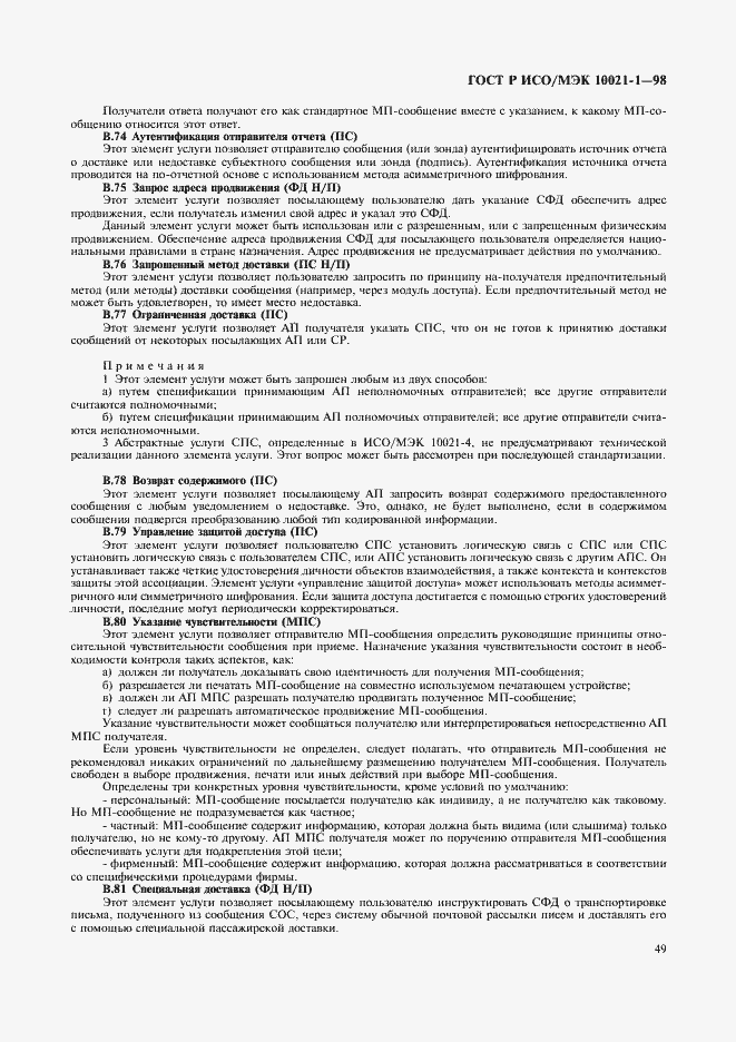 Страница 54 ГОСТ Р ИСО/МЭК 10021-1-98