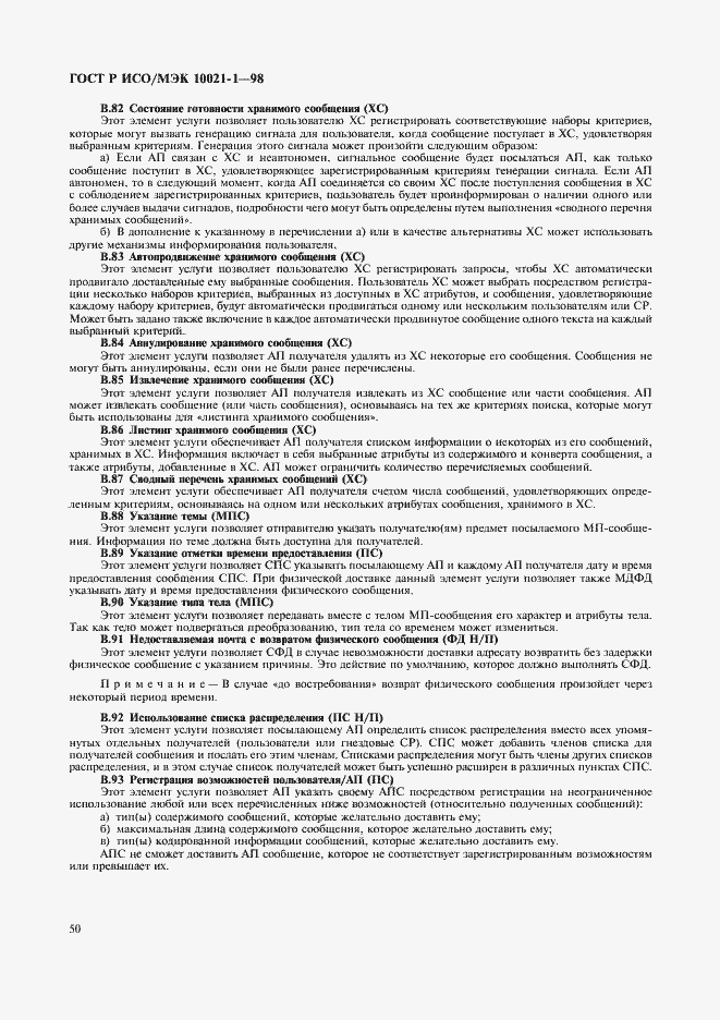 Страница 55 ГОСТ Р ИСО/МЭК 10021-1-98