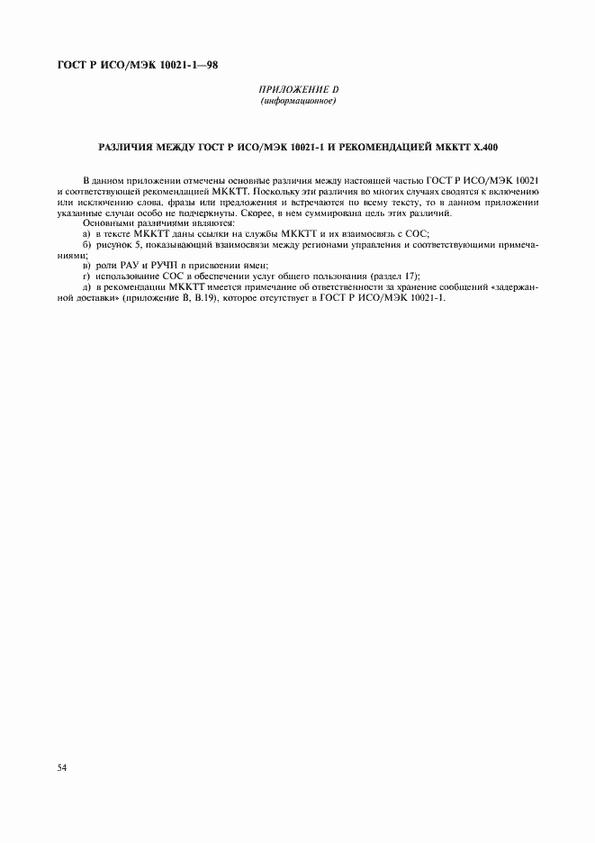 Страница 59 ГОСТ Р ИСО/МЭК 10021-1-98