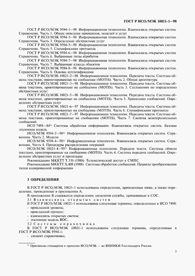 Страница 8 ГОСТ Р ИСО/МЭК 10021-1-98