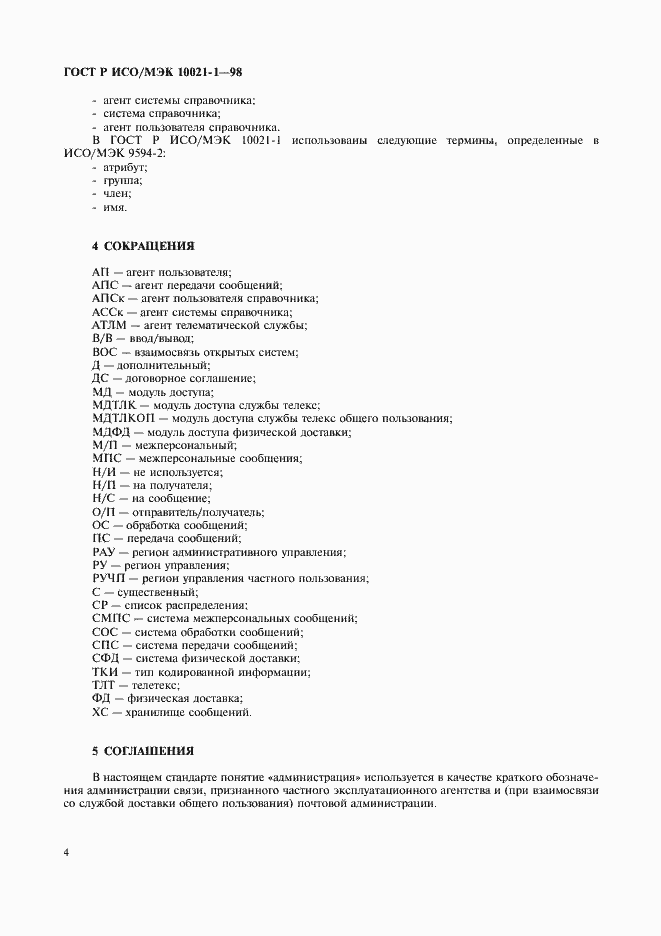 Страница 9 ГОСТ Р ИСО/МЭК 10021-1-98