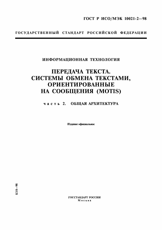 Страница 1 ГОСТ Р ИСО/МЭК 10021-2-98