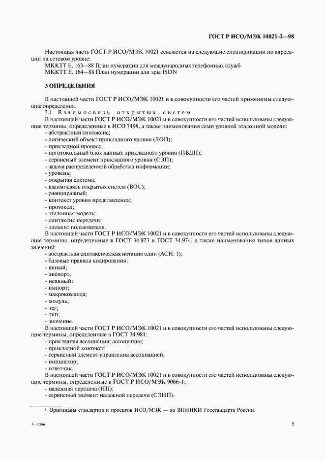Страница 10 ГОСТ Р ИСО/МЭК 10021-2-98