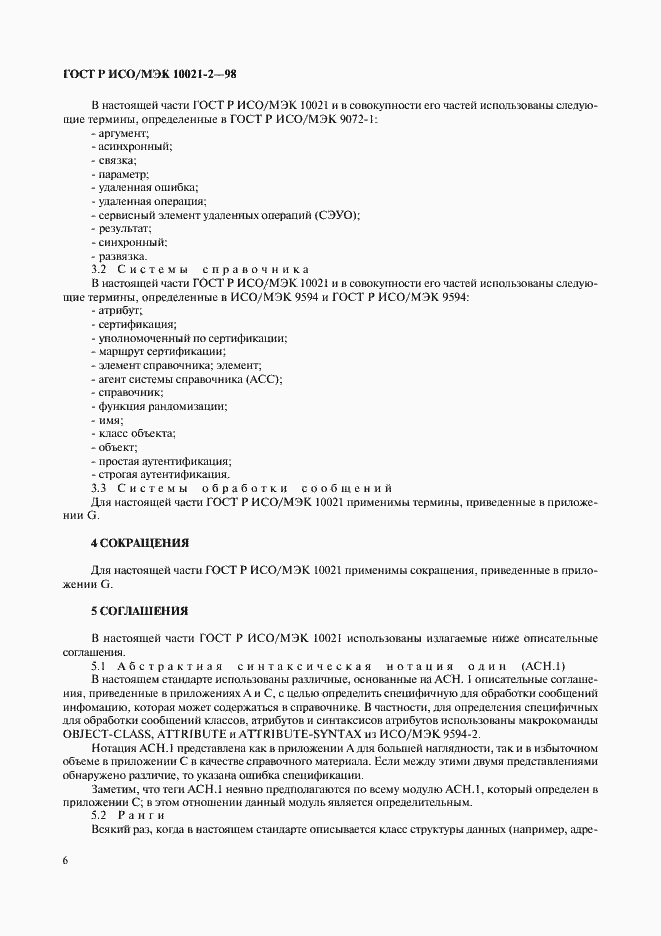 Страница 11 ГОСТ Р ИСО/МЭК 10021-2-98