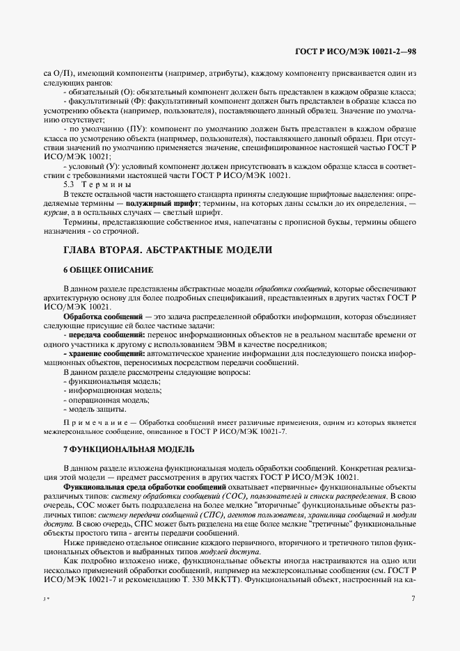 Страница 12 ГОСТ Р ИСО/МЭК 10021-2-98