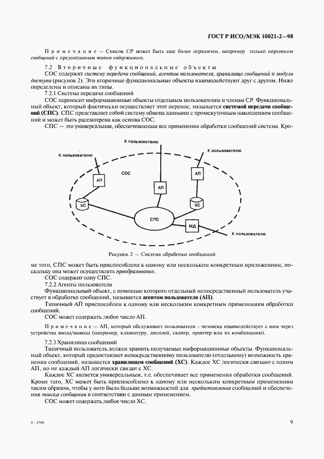 Страница 14 ГОСТ Р ИСО/МЭК 10021-2-98