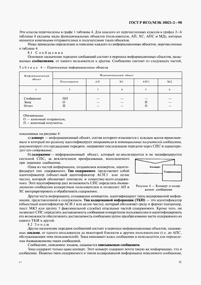 Страница 16 ГОСТ Р ИСО/МЭК 10021-2-98