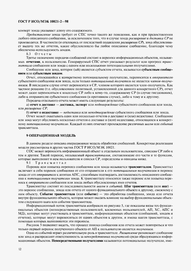Страница 17 ГОСТ Р ИСО/МЭК 10021-2-98