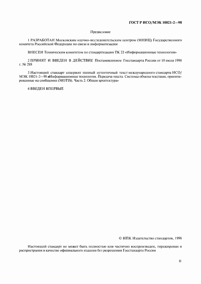 Страница 2 ГОСТ Р ИСО/МЭК 10021-2-98