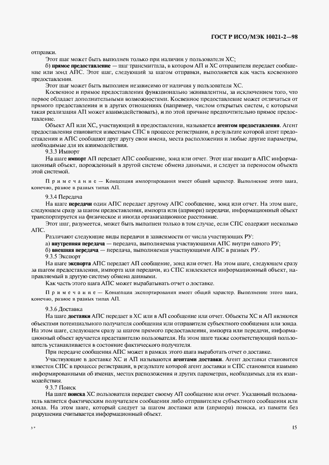 Страница 20 ГОСТ Р ИСО/МЭК 10021-2-98
