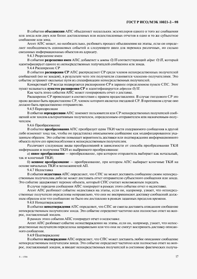 Страница 22 ГОСТ Р ИСО/МЭК 10021-2-98