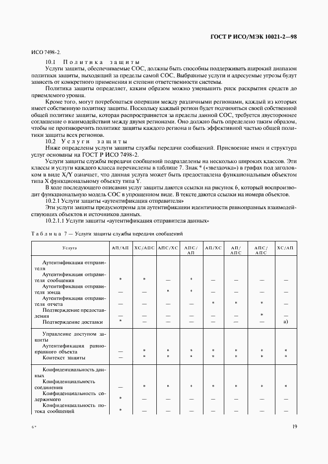 Страница 24 ГОСТ Р ИСО/МЭК 10021-2-98