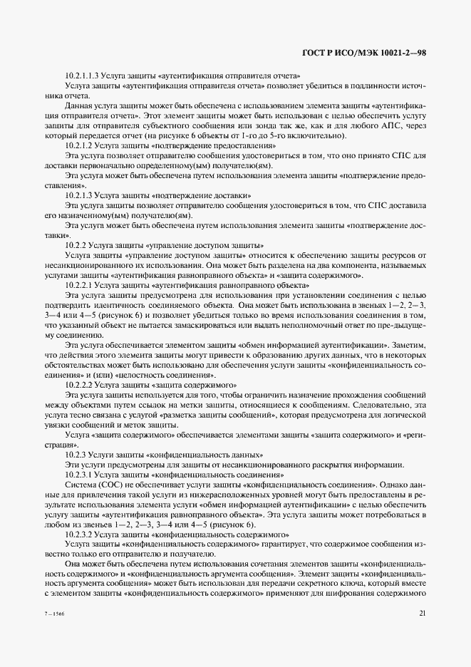 Страница 26 ГОСТ Р ИСО/МЭК 10021-2-98