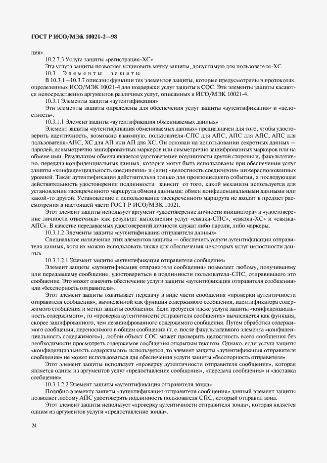 Страница 29 ГОСТ Р ИСО/МЭК 10021-2-98