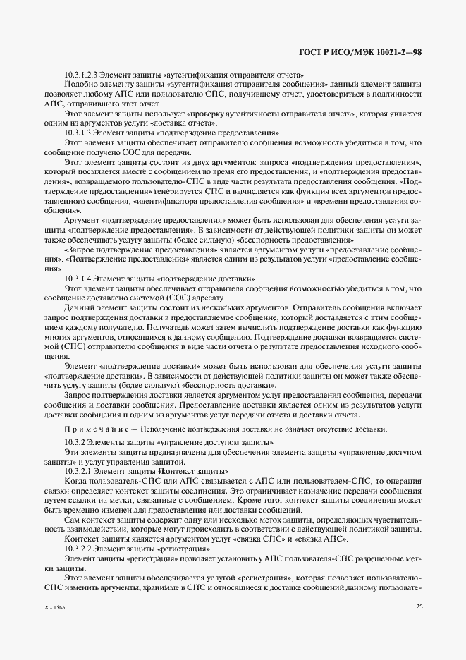 Страница 30 ГОСТ Р ИСО/МЭК 10021-2-98