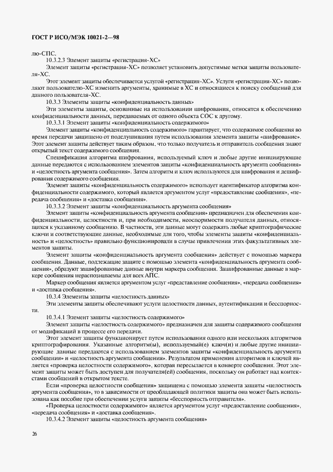 Страница 31 ГОСТ Р ИСО/МЭК 10021-2-98