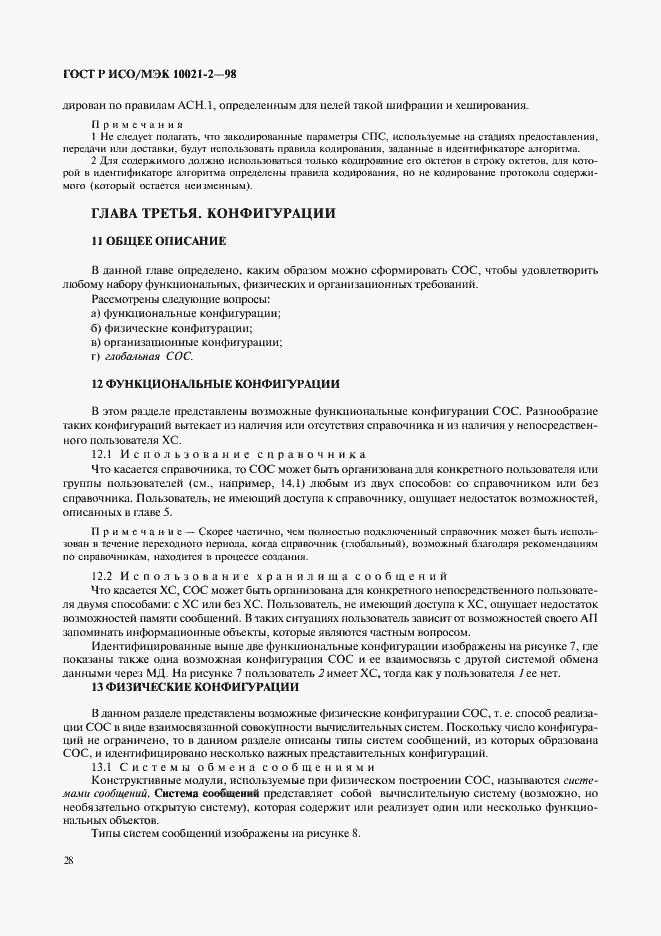 Страница 33 ГОСТ Р ИСО/МЭК 10021-2-98