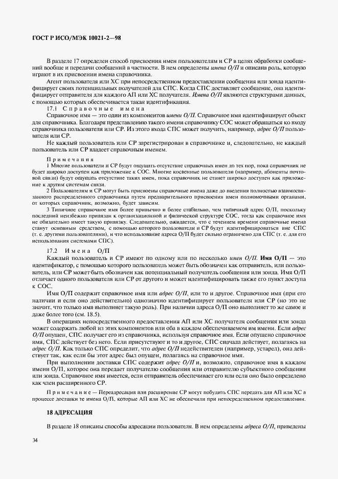 Страница 39 ГОСТ Р ИСО/МЭК 10021-2-98