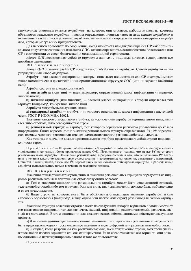 Страница 40 ГОСТ Р ИСО/МЭК 10021-2-98