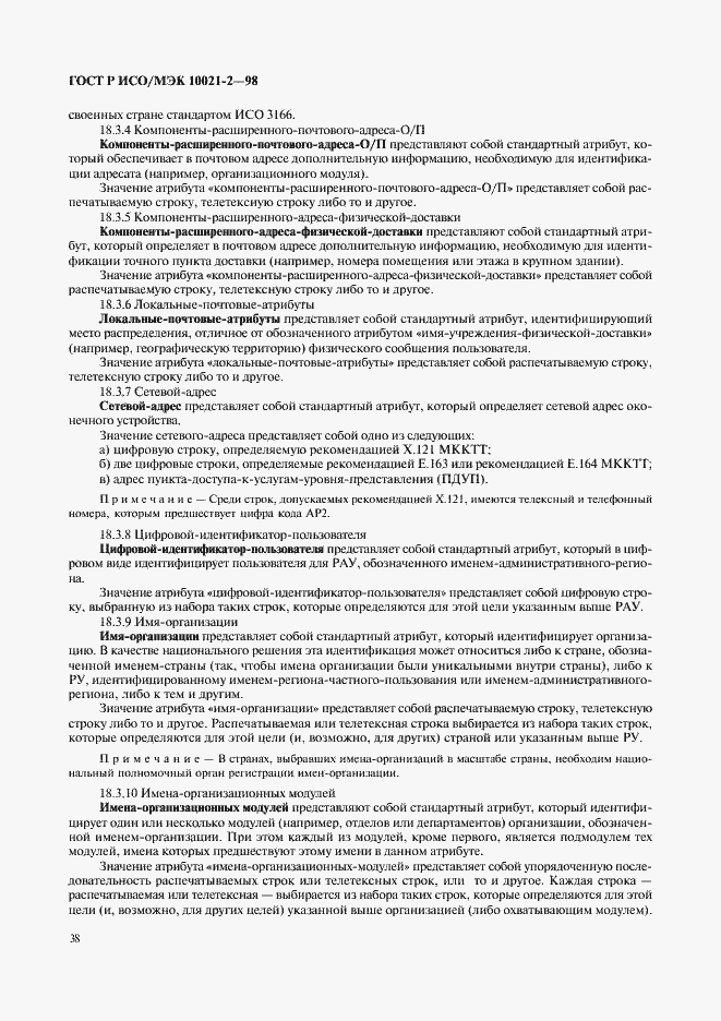 Страница 43 ГОСТ Р ИСО/МЭК 10021-2-98