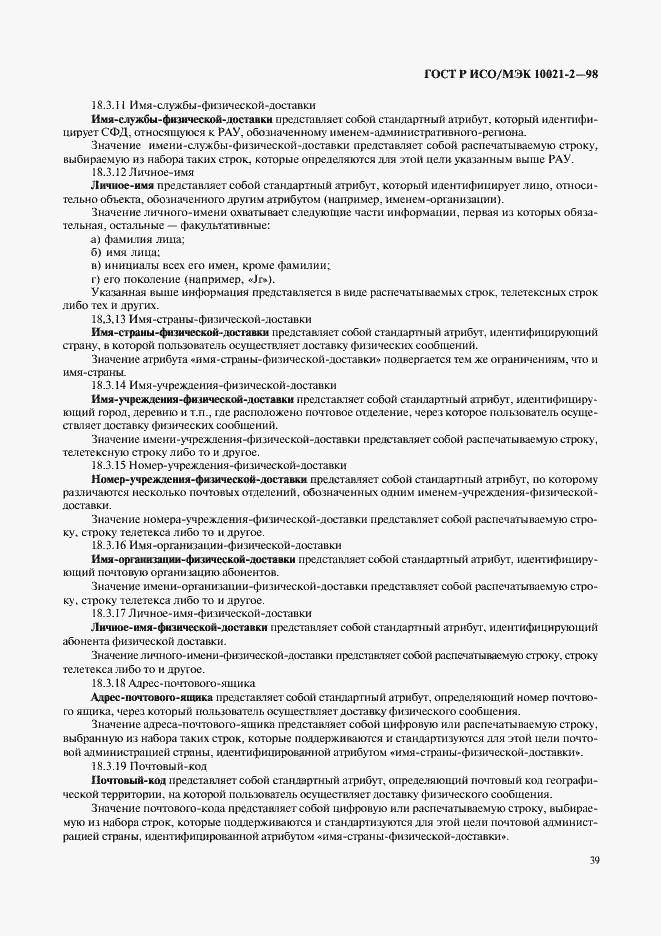 Страница 44 ГОСТ Р ИСО/МЭК 10021-2-98