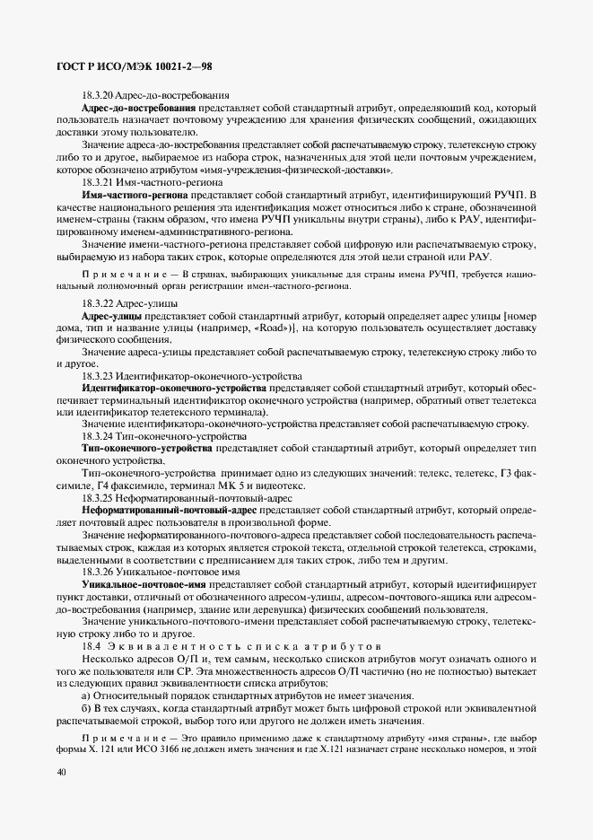 Страница 45 ГОСТ Р ИСО/МЭК 10021-2-98