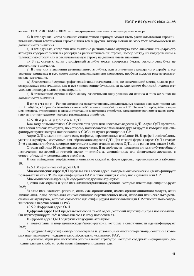 Страница 46 ГОСТ Р ИСО/МЭК 10021-2-98