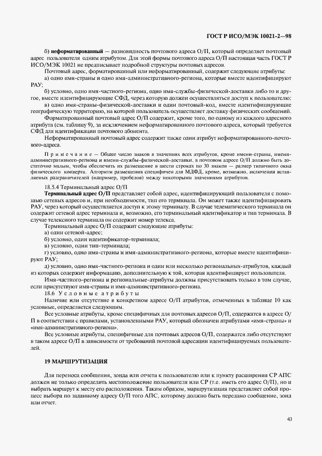 Страница 48 ГОСТ Р ИСО/МЭК 10021-2-98