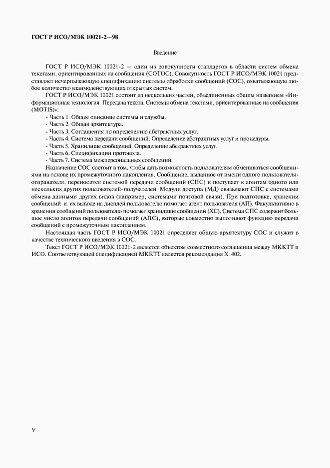 Страница 5 ГОСТ Р ИСО/МЭК 10021-2-98
