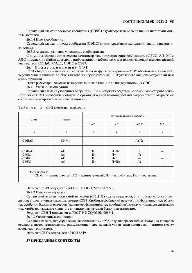 Страница 52 ГОСТ Р ИСО/МЭК 10021-2-98