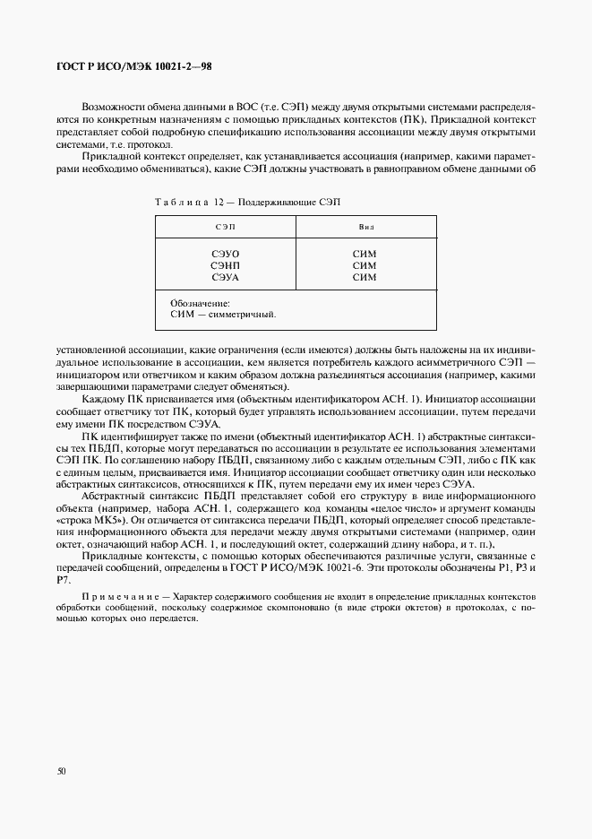 Страница 53 ГОСТ Р ИСО/МЭК 10021-2-98
