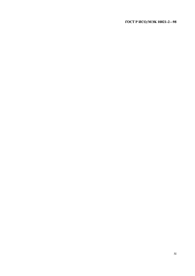 Страница 54 ГОСТ Р ИСО/МЭК 10021-2-98