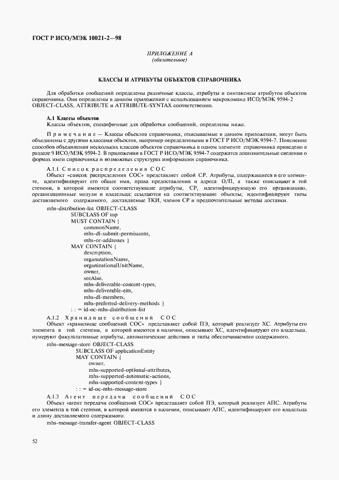 Страница 55 ГОСТ Р ИСО/МЭК 10021-2-98