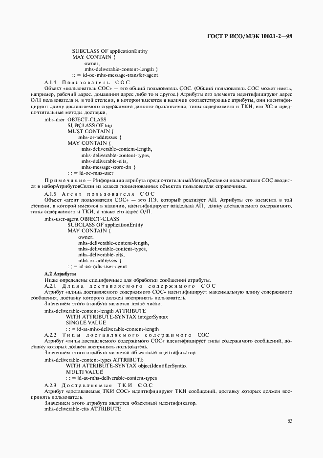 Страница 56 ГОСТ Р ИСО/МЭК 10021-2-98