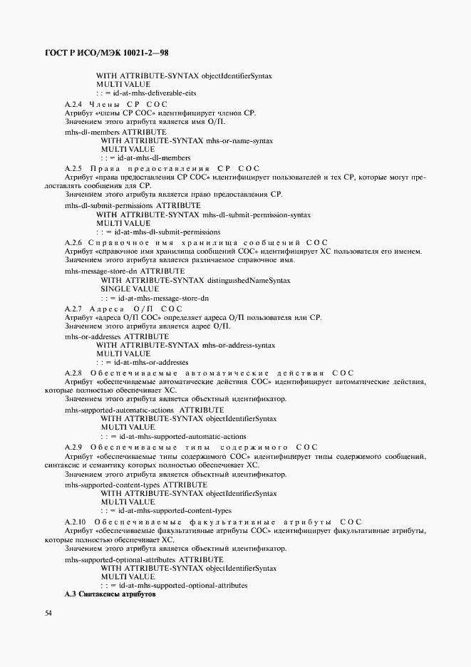 Страница 57 ГОСТ Р ИСО/МЭК 10021-2-98