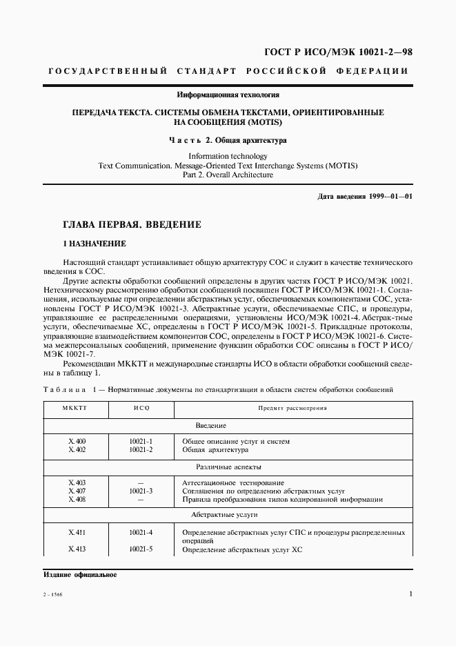 Страница 6 ГОСТ Р ИСО/МЭК 10021-2-98