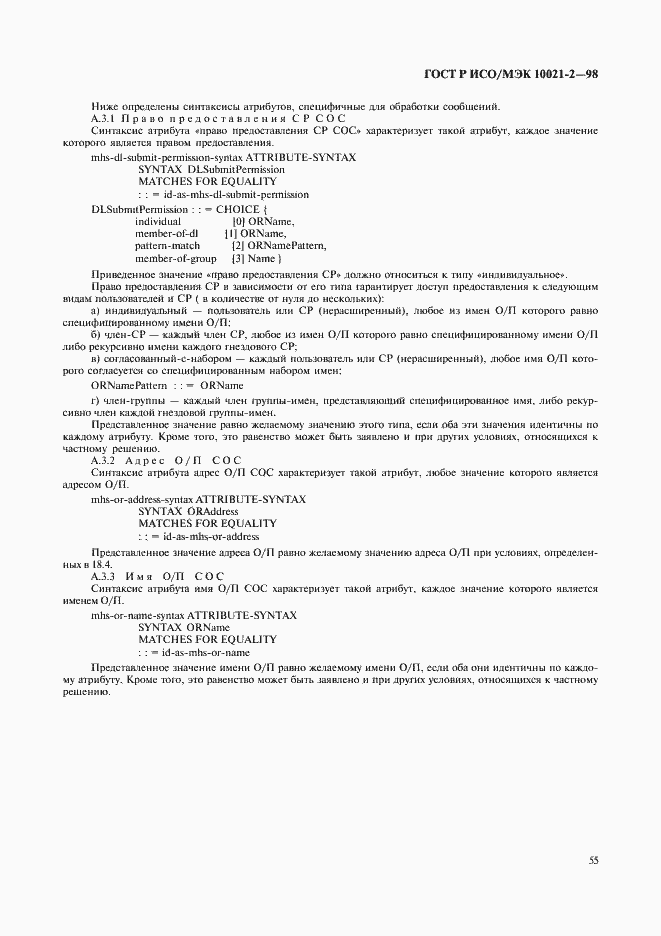 Страница 58 ГОСТ Р ИСО/МЭК 10021-2-98