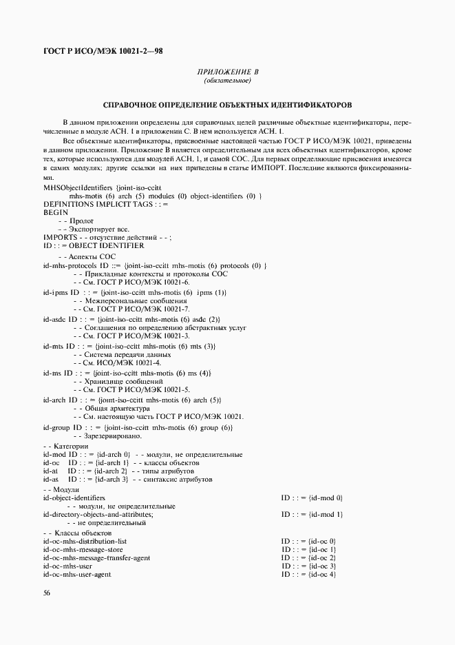 Страница 59 ГОСТ Р ИСО/МЭК 10021-2-98