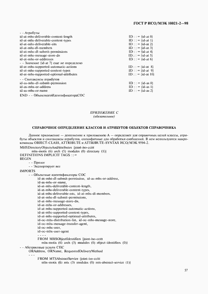 Страница 60 ГОСТ Р ИСО/МЭК 10021-2-98