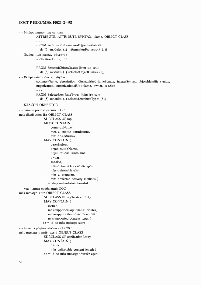 Страница 61 ГОСТ Р ИСО/МЭК 10021-2-98