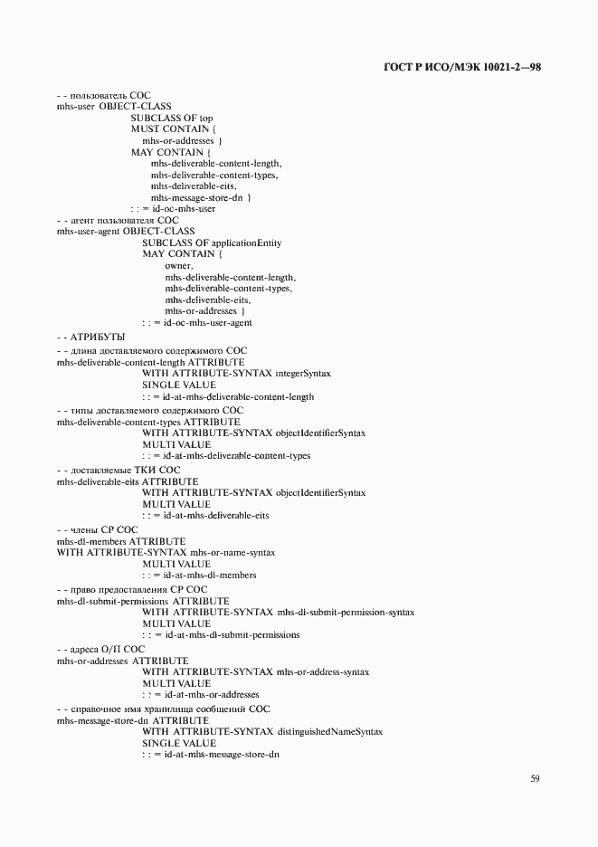 Страница 62 ГОСТ Р ИСО/МЭК 10021-2-98