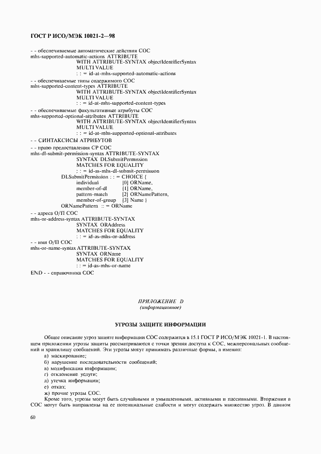 Страница 63 ГОСТ Р ИСО/МЭК 10021-2-98