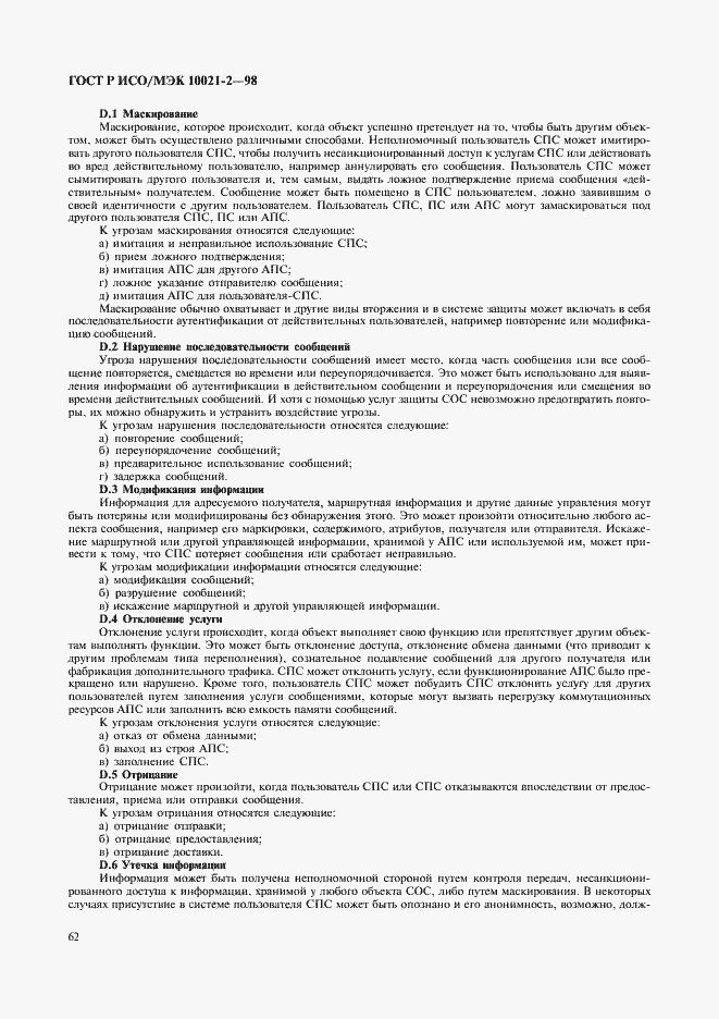 Страница 65 ГОСТ Р ИСО/МЭК 10021-2-98
