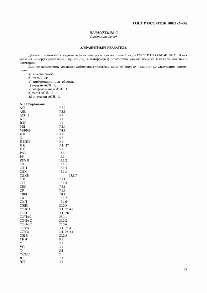 Страница 68 ГОСТ Р ИСО/МЭК 10021-2-98