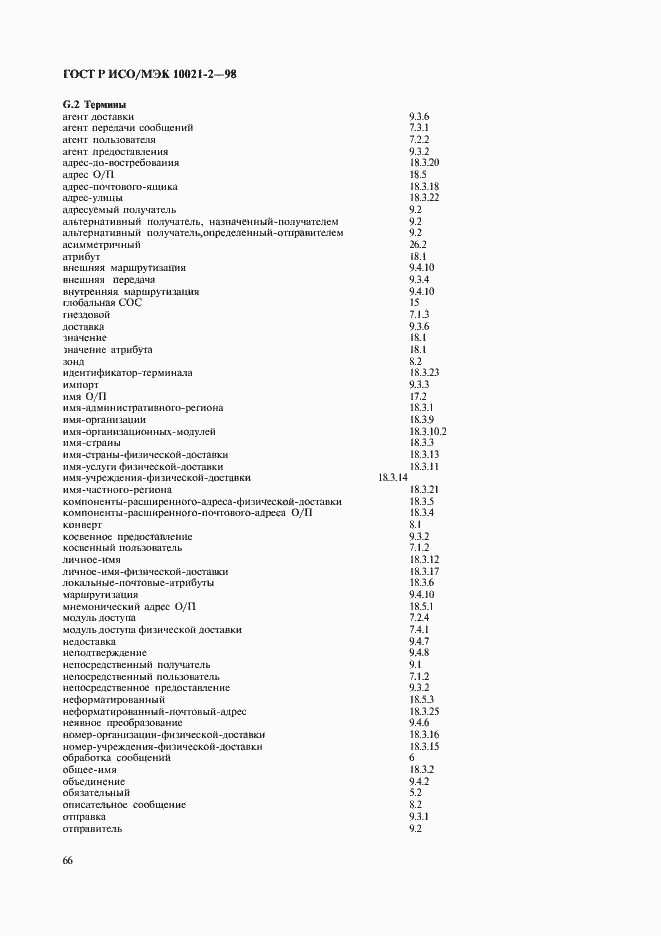 Страница 69 ГОСТ Р ИСО/МЭК 10021-2-98