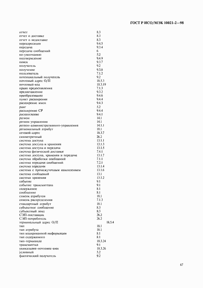 Страница 70 ГОСТ Р ИСО/МЭК 10021-2-98