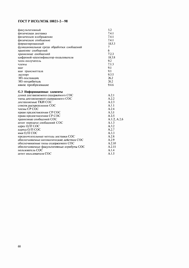 Страница 71 ГОСТ Р ИСО/МЭК 10021-2-98