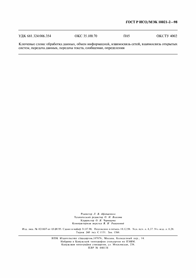 Страница 72 ГОСТ Р ИСО/МЭК 10021-2-98