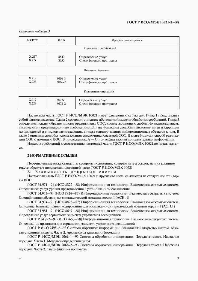 Страница 8 ГОСТ Р ИСО/МЭК 10021-2-98